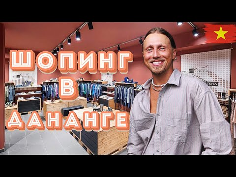 Видео: В поисках ДОСТОЙНЫХ локальных брендов и приятных ЦЕН /классный ШМОТ?/MINISO -Дананг, Вьетнам.