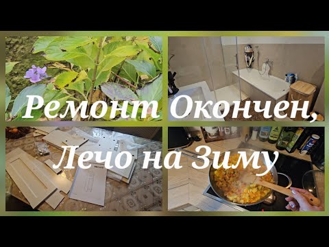 Видео: Лечо на Зиму,Ванная готова