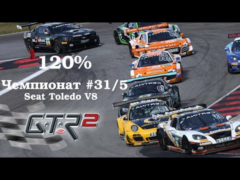 Видео: GTR-2: Прохождение. Toledo Sundown Special. Валенсия Национальная. Чемпионат #31/5