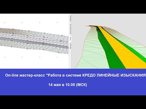 Видео: On-line мастер-класс "Работа в системе КРЕДО ЛИНЕЙНЫЕ ИЗЫСКАНИЯ"