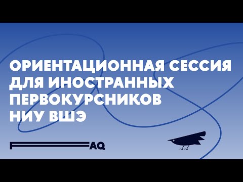 Видео: Ориентационная сессия для иностранных первокурсников НИУ ВШЭ