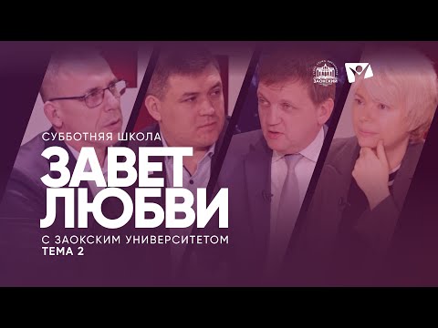 Видео: Завет любви (тема 2) |  Изучаем Библию с Заокским университетом