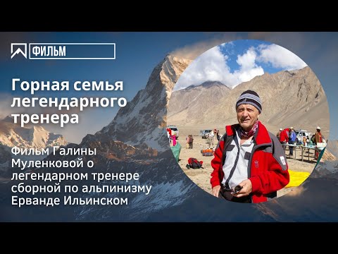 Видео: «Горная семья легендарного тренера» - фильм о легендарном тренере Эрванде Ильинском.