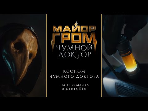 Видео: Майор Гром: Чумной Доктор | Костюм Чумного Доктора. Часть 2: Маска и огнемёты