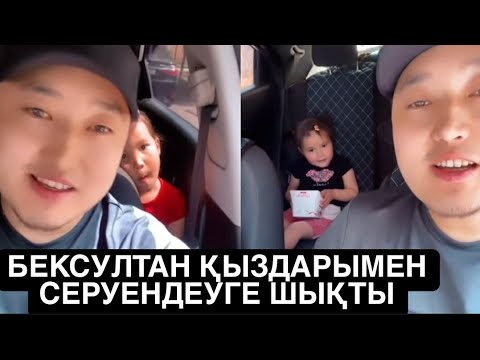 Видео: БЕКСУЛТАН ҚЫЗДАРЫМЕН СЕРУЕНДЕУГЕ ШЫҚТЫ кослайк qoslike