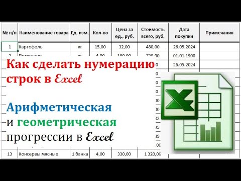 Видео: 7.  Нумерация строк в Excel, арифметическая и геометрическая прогрессии