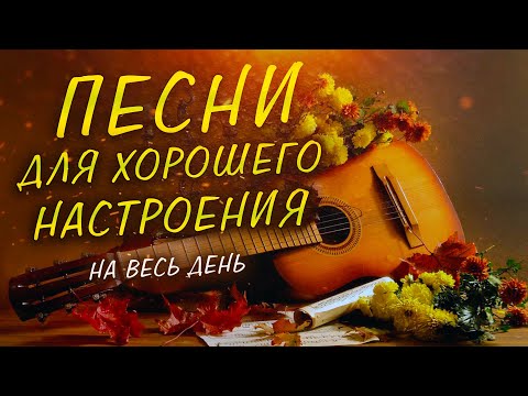 Видео: Песни для хорошего настроения на весь день!
