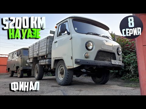 Видео: 5200км на УАЗ 3303. День восьмой. Финал. Доехали и не сломались!