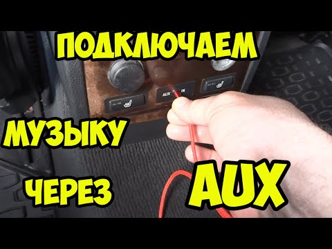 Видео: БМВ е60 выход AUX. Внешний источник музыки.