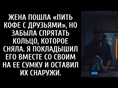 Видео: Жена пошла «пить кофе с друзьями» без кольца… Я собрал её вещи и оставил их у двери.