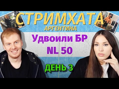 Видео: СтримХата Аргентина | Даша разрывает МТТ, Аврора потеет в спортзале  | День 3