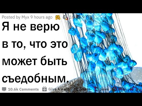 Видео: Я не верю в то, что это съедобно