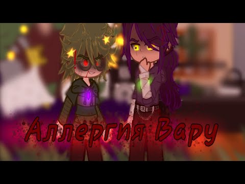Видео: 《Аллергия Вару》2/? #хочуврек #capcut #гача #рекипж #реки #13карт #вару #пик