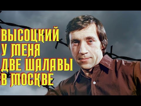 Видео: Высоцкий У меня две шалавы в Москве, 1973 г