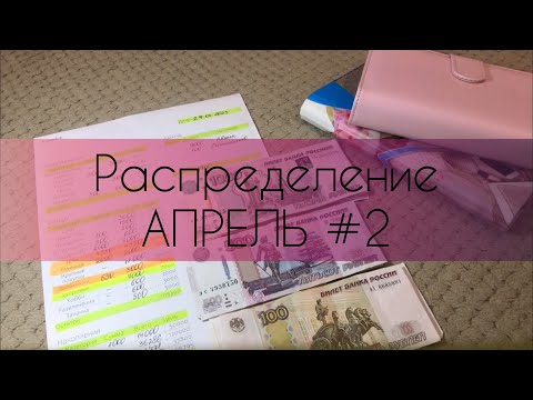 Видео: Распределение по конвертам💌🗳 #6 Апрель 2023