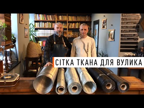 Видео: Сітка для даху та дна вулика - Парк Плюс