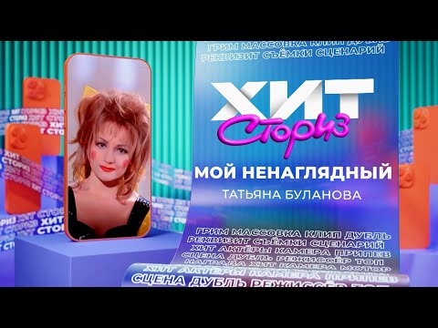Видео: Татьяна Буланова — Мой ненаглядный | Хит сториз