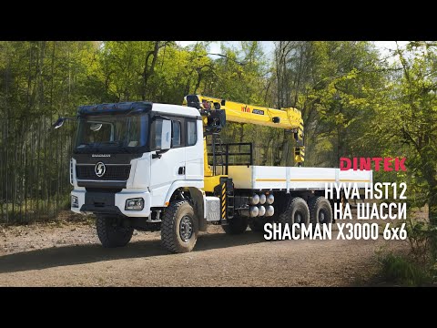 Видео: Кран манипулятор #HYVA HST12 на шасси #Shacman x3000 6x6. Сборка