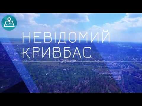 Видео: "Невідомий Кривбас" Кримські краєвиди, сталеве серце, міні-море, вартові старовини