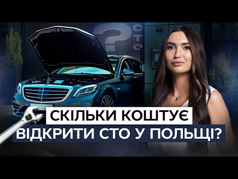 Видео: Автосервіс у Польщі: Скільки коштує відкрити СТО у Варшаві? Плюси і мінуси бізнесу!