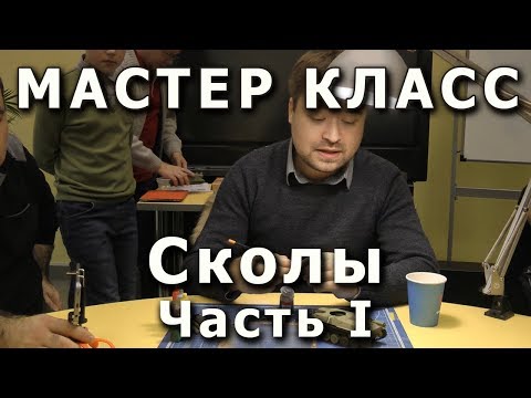 Видео: Сколы и потеки, часть первая. Репортаж с мастер-класса.