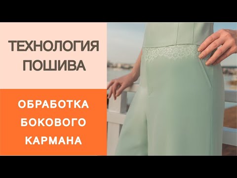 Видео: Как сделать карман в боковом шве для брюк или юбки? Мастер-класс по конструированию кармана.