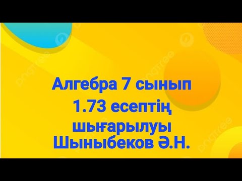 Видео: Алгебра 7 сынып.1.73 есеп.Көбейтіндіні,бөлшекті және дәрежені дәрежеге шығару.Шыныбеков