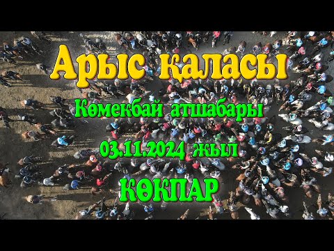 Видео: Арыс қаласы Көмекбай атшабары Арғын Оңғар мырзаның елден бата алу көкпары 03.11.2024ж