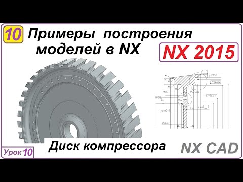 Видео: Примеры построения моделей в NX. Урок 10. Построение диска компрессора.