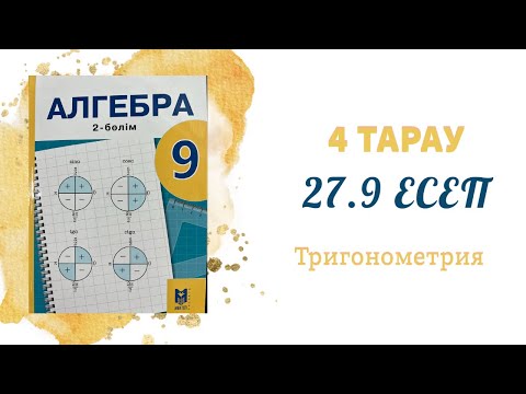 Видео: 27.9 есеп - Тригонометриялық функциялардың қосындысы мен айырымының көбейтіндіге түрлендіру формулас