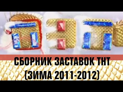 Видео: Сборник заставок ТНТ с драконом (зима 2011-2012)
