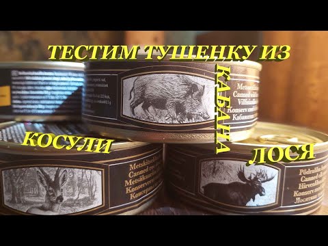 Видео: Тушенка из лося, кабана, косули, что это за зверь?