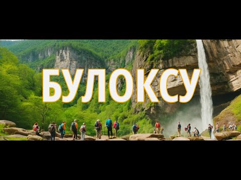 Видео: Водопады Булоксу - Ходжикент и Чинаркент