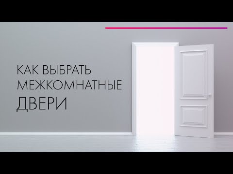 Видео: Как выбрать межкомнатные двери? 🚪 Дверные ручки и петли 💣 Дизайн интерьера