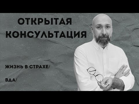 Видео: Открытая консультация психолога / жизнь в страхе / ВДА / МАРК ФИШЕР