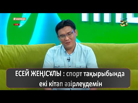 Видео: ЕСЕЙ ЖЕҢІСҰЛЫ : спорт тақырыбында екі кітап әзірлеудемін