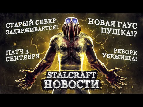 Видео: ЧТО НАС ЖДЕТ 3 СЕНТЯБРЯ? 😱 НОВАЯ ГАУС ПУШКА и РЕВОРК УБЕЖИЩА! Stalcraft новости
