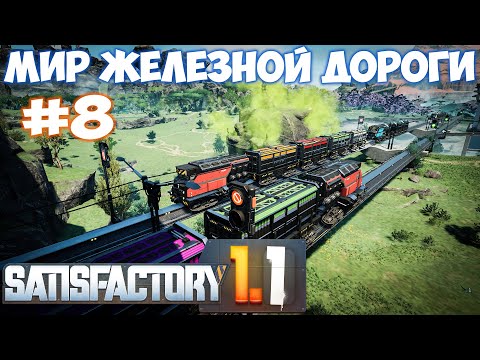 Видео: 🔴SATISFACTORY МИР ЖЕЛЕЗНОЙ ДОРОГИ (С НУЛЯ) #8