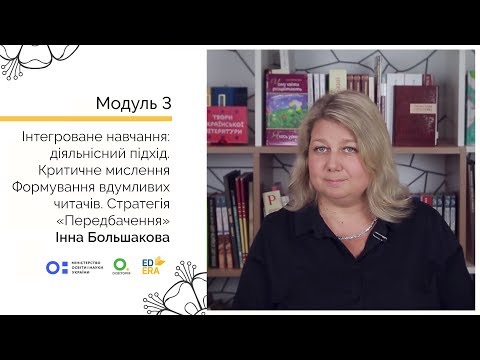 Видео: Стратегія «Передбачення». Онлайн-курс для вчителів початкової школи