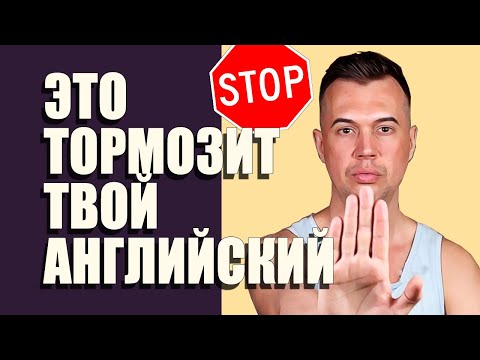 Видео: ЭТО ТОРМОЗИТ ТВОЙ АНГЛИЙСКИЙ