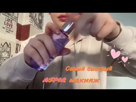 Видео: очень быстрый асмр / быстрый макияж