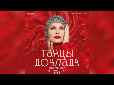 Видео: Ева Власова  - Танцы до упаду (Aleks Prokhorov Remix)