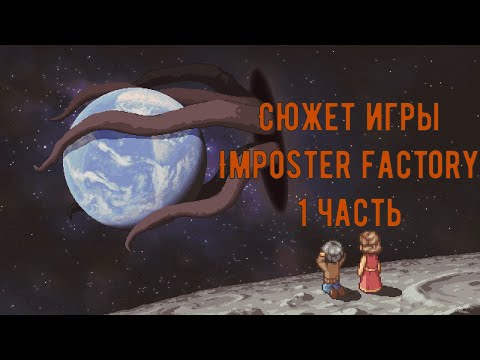 Видео: Сюжет Imposter Factory || Что значит быть настоящим? || 1 Часть