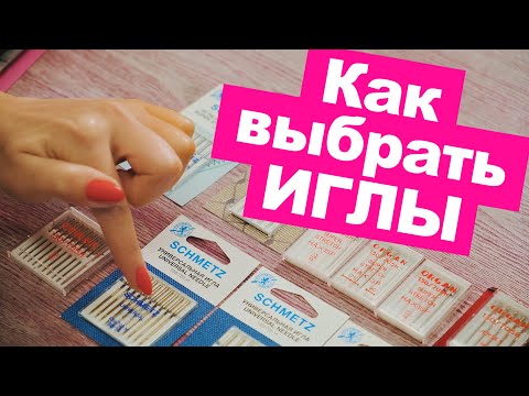 Видео: ИГЛЫ для ШВЕЙНЫХ МАШИН, КАК ВЫБРАТЬ ИГЛЫ? || Хочу Шить