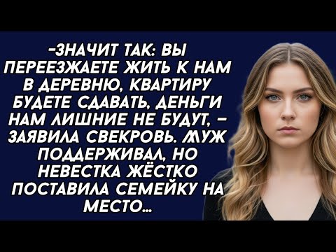 Видео: Свекровь удумала командовать но невестка жёстко поставила семейку на место 