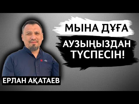 Видео: МЫНА ДҰҒА АУЗЫҢЫЗДАН ТҮСПЕСІН! | ЕРЛАН АҚАТАЕВ