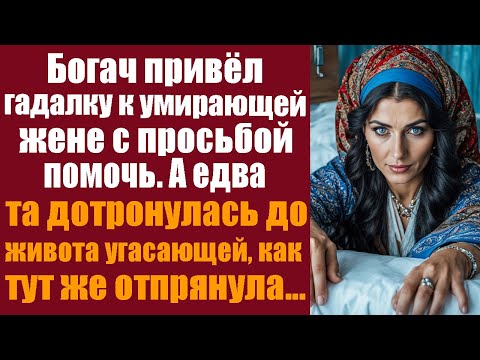 Видео: Богач привёл гадалку к умирающей жене с просьбой помочь. А едва та дотронулась до живота угасающей..