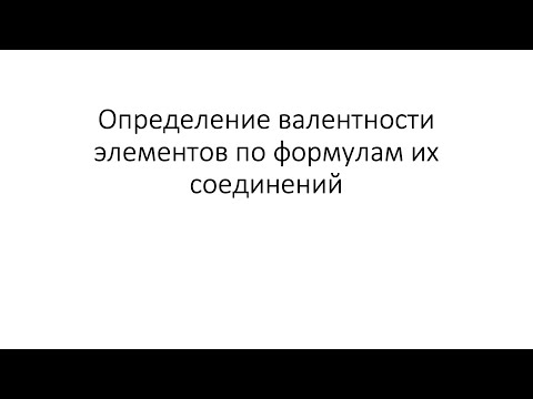 Видео: Урок 16. Определение валентности элементов по формулам их соединений (8 класс)