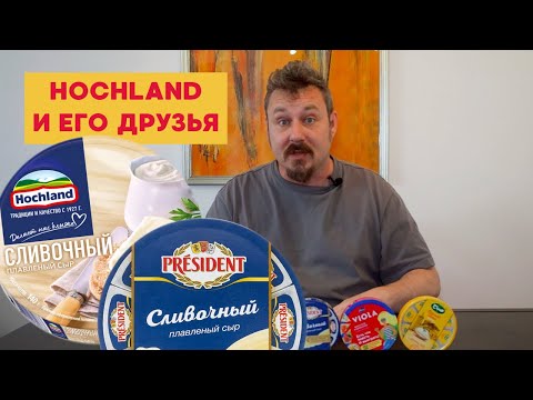 Видео: Сыры треугольниками: Хохланд, Виола, Президент, Плавыч и сыр из Ирана