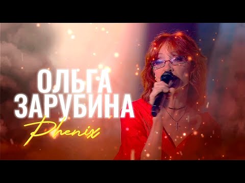 Видео: Ольга Зарубина  - Феникс